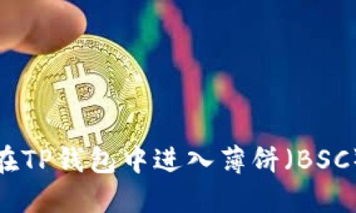 如何在TP钱包中进入薄饼（BSC）网络