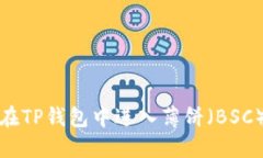 如何在TP钱包中进入薄饼（