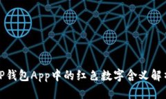 TP钱包App中的红色数字含义
