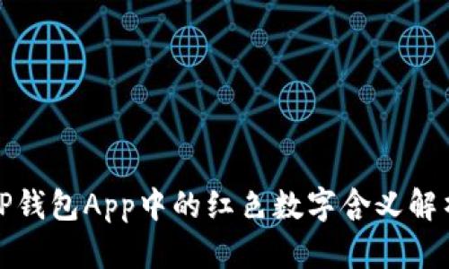 TP钱包App中的红色数字含义解析