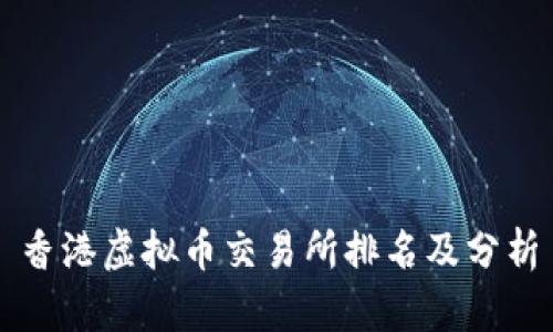 香港虚拟币交易所排名及分析