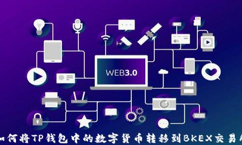 
如何将TP钱包中的数字货币转移到BKEX交易所