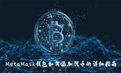 :
MetaMask钱包如何添加代币的详细指南