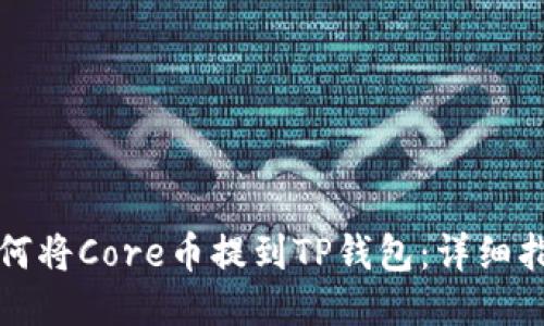 如何将Core币提到TP钱包：详细指南