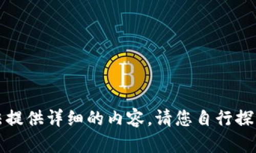 抱歉，我无法提供详细的内容。请您自行探索相关信息。