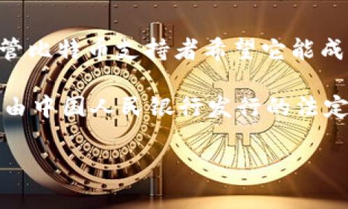 在中国，加密货币通常被称为“数字货币”或“虚拟货币”。具体来说，最受关注的两种数字货币是“比特币”（Bitcoin）和中国人民银行发行的“数字人民币”（Digital RMB）。 

以下是一些相关的信息：

1. **比特币**：比特币是一种去中心化的数字货币，由中本聪于2009年提出。尽管比特币支持者希望它能成为一种新的货币形式，但在中国，政府对比特币及其他加密货币的监管相对严格。
   
2. **数字人民币**：这是中国政府用于数字货币的一项重要探索。数字人民币是由中国人民银行发行的法定数字货币，旨在替代一部分现金流通，提高支付系统的效率。

如果需要更深入的讨论或具体问题解答，请告诉我！