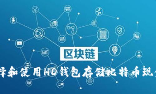 如何选择和使用HD钱包存储比特币现金（BCC）