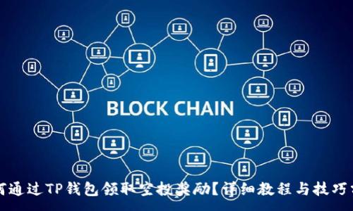 :
如何通过TP钱包领取空投奖励？详细教程与技巧分享