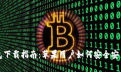 比特派钱包下载指南：苹