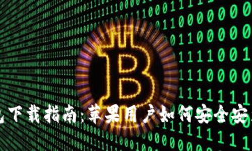 比特派钱包下载指南：苹果用户如何安全安装官方版本