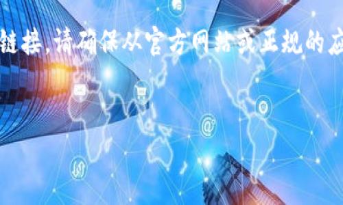 注意：由于权限和设备限制，我无法提供具体文件或应用的下载链接。请确保从官方网站或正规的应用商店下载任何应用。以下是一个简洁的和相关关键词的示例。


如何在安卓手机上下载TP钱包