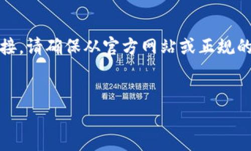 注意：由于权限和设备限制，我无法提供具体文件或应用的下载链接。请确保从官方网站或正规的应用商店下载任何应用。以下是一个简洁的和相关关键词的示例。


如何在安卓手机上下载TP钱包