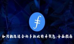 如何挑选适合的手机比特