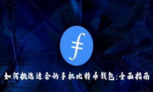 如何挑选适合的手机比特币钱包：全面指南