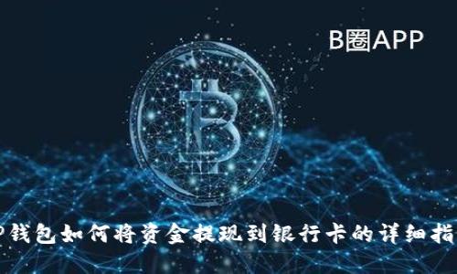 TP钱包如何将资金提现到银行卡的详细指南