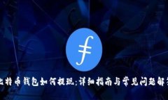 比特币钱包如何提现：详