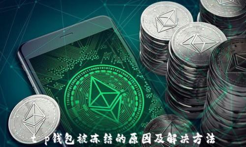 
t p钱包被冻结的原因及解决方法