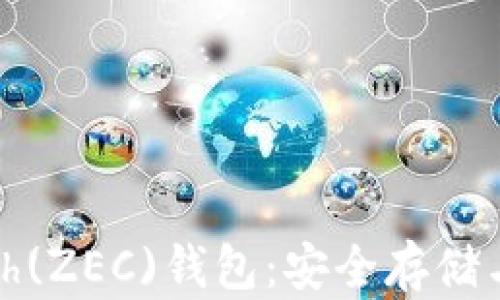 
了解Zcash(ZEC)钱包：安全存储与操作指南