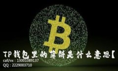 TP钱包里的薄饼是什么意思