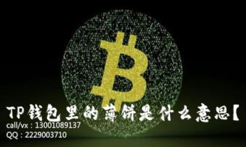 TP钱包里的薄饼是什么意思？