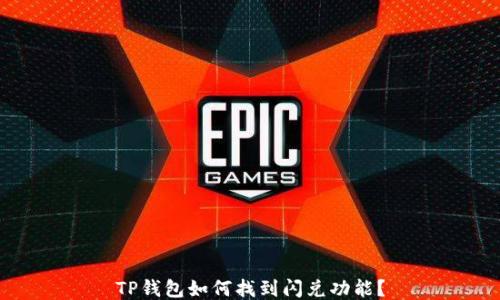 
TP钱包如何找到闪兑功能？