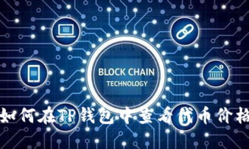 如何在TP钱包中查看代币价格