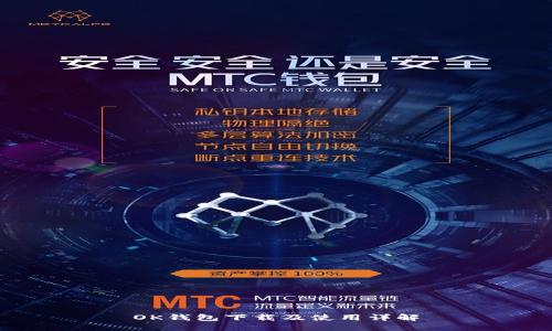 OK钱包下载及使用详解