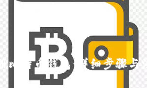 如何注册比特币钱包：详细步骤与注意事项