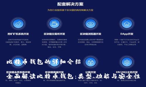 比特币钱包的详细介绍

全面解读比特币钱包：类型、功能与安全性