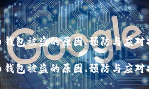 tp币钱包被盗的原因、预防与应对措施

tp币钱包被盗的原因、预防与应对措施