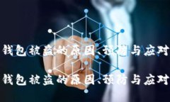 tp币钱包被盗的原因、预防