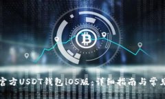 如何下载官方USDT钱包iOS版