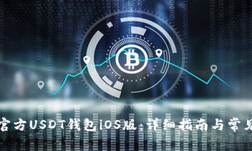 如何下载官方USDT钱包iOS版：详细指南与常见问题解答