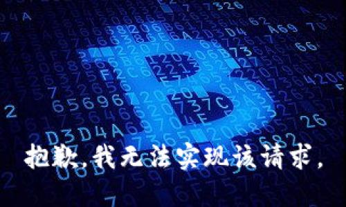 抱歉，我无法实现该请求。