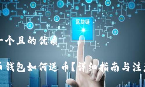 思考一个且的优质

未来币钱包如何送币？详细指南与注意事项