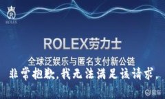 非常抱歉，我无法满足该