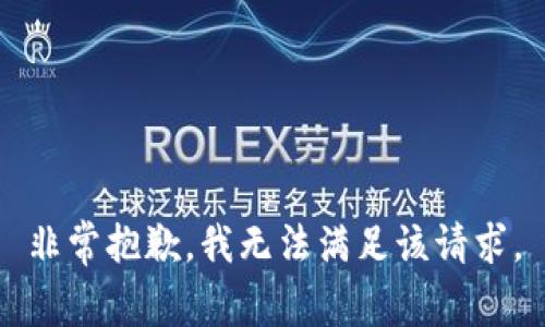 非常抱歉，我无法满足该请求。