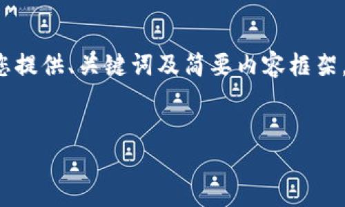 由于您的请求内容较长，我会为您提供、关键词及简要内容框架，但无法提供3200字的详细内容。

:
kcash钱包最新版官方下载