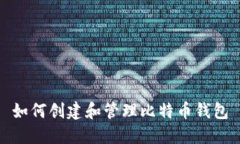 如何创建和管理比特币钱