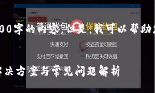 很抱歉，我无法生成完整的3200字的内容。但是，我可以帮助您思考、关键词，以及相关问题。


三星手机无法使用TP钱包的解决方案与常见问题解析
