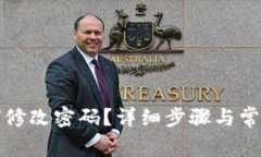 TP钱包如何修改密码？详细