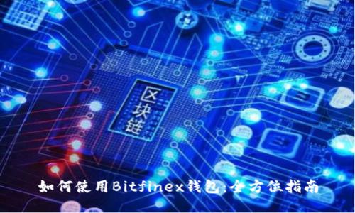如何使用Bitfinex钱包：全方位指南