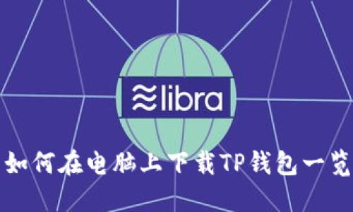 如何在电脑上下载TP钱包一览
