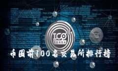币圈前100名交易所排行榜