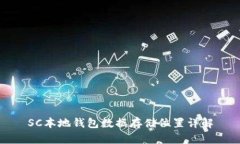 SC本地钱包数据存储位置详