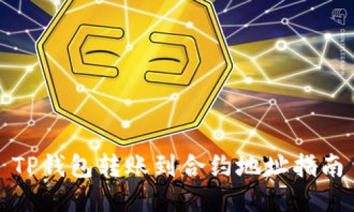 TP钱包转账到合约地址指南