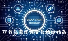 TP钱包转账到合约地址指南
