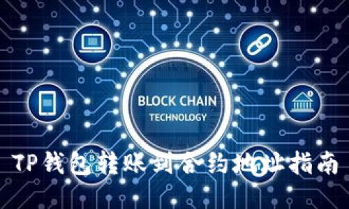 TP钱包转账到合约地址指南