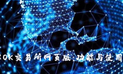 了解OK交易所网页版：功能与使用指南