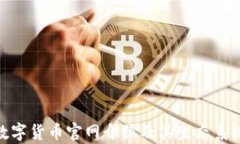 ADA数字货币官网介绍及其